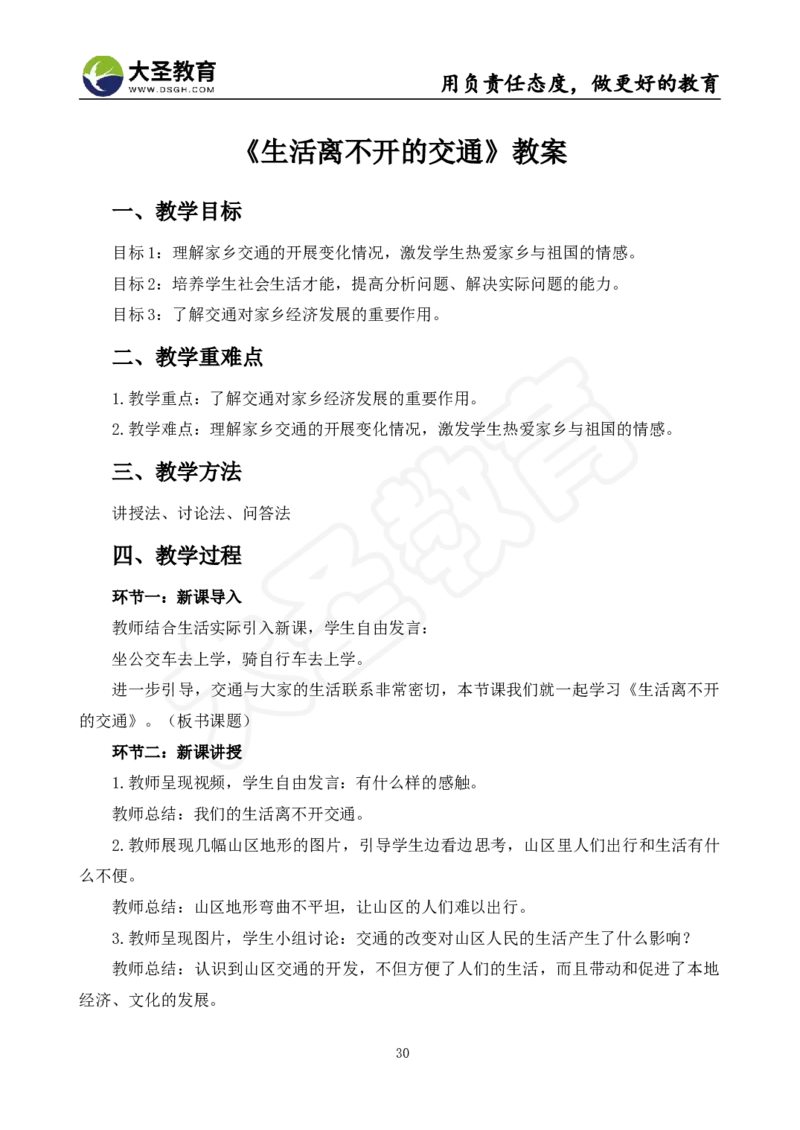 真题+教案+逐字稿_教资初高中_教资面试2025教资面试备考资料合集_教资面试资料合集_3、教资面试资料包大全_45大圣中小幼面试资料包_小学_道德与法治