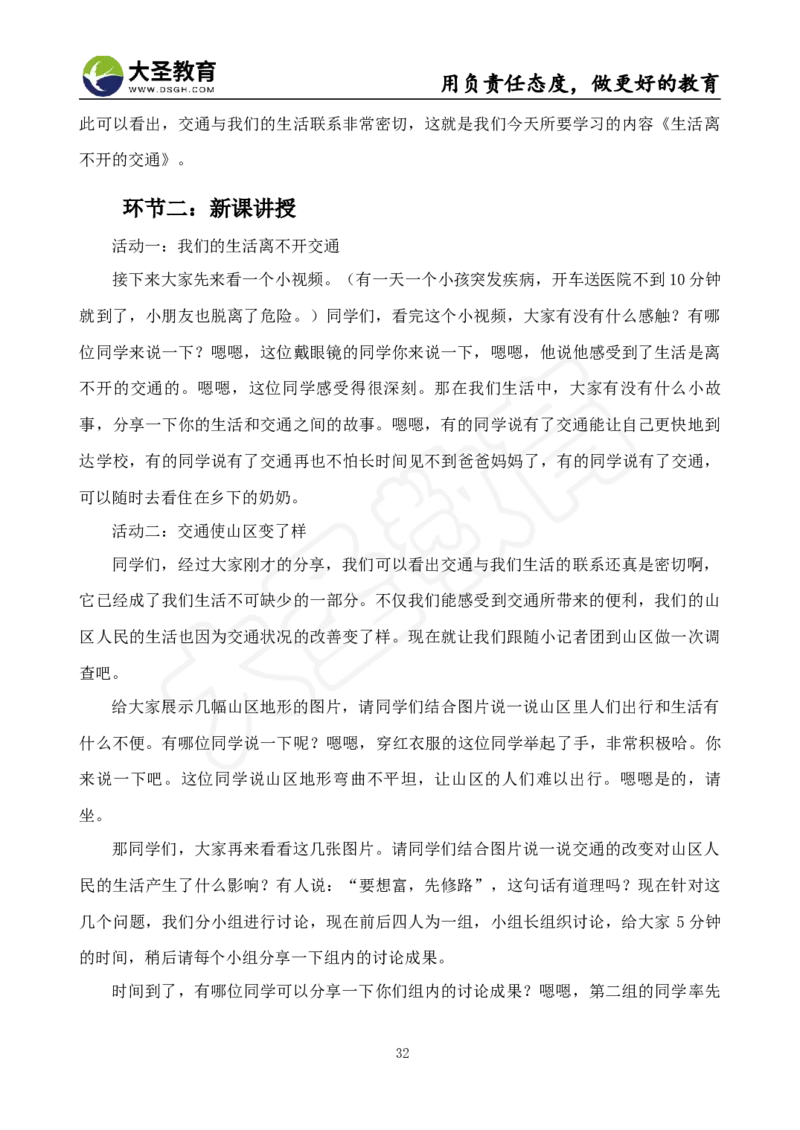 真题+教案+逐字稿_教资初高中_教资面试2025教资面试备考资料合集_教资面试资料合集_3、教资面试资料包大全_45大圣中小幼面试资料包_小学_道德与法治