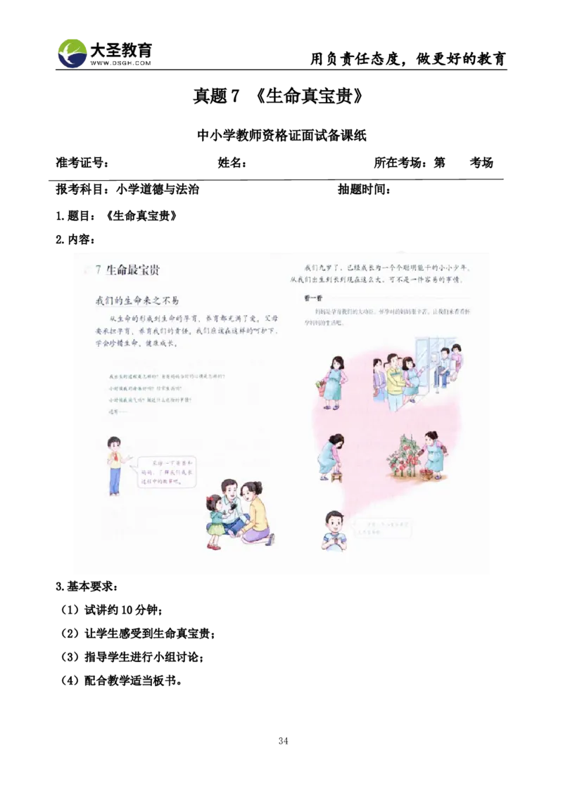 真题+教案+逐字稿_教资初高中_教资面试2025教资面试备考资料合集_教资面试资料合集_3、教资面试资料包大全_45大圣中小幼面试资料包_小学_道德与法治