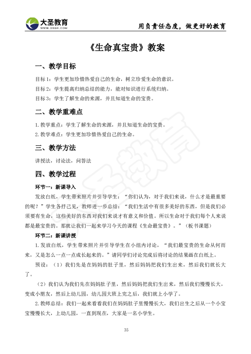 真题+教案+逐字稿_教资初高中_教资面试2025教资面试备考资料合集_教资面试资料合集_3、教资面试资料包大全_45大圣中小幼面试资料包_小学_道德与法治