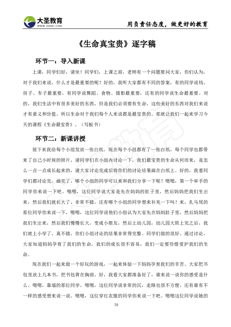 真题+教案+逐字稿_教资初高中_教资面试2025教资面试备考资料合集_教资面试资料合集_3、教资面试资料包大全_45大圣中小幼面试资料包_小学_道德与法治