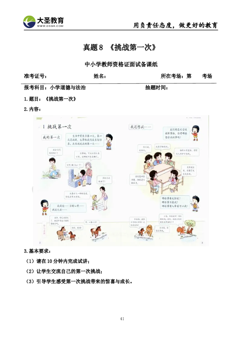 真题+教案+逐字稿_教资初高中_教资面试2025教资面试备考资料合集_教资面试资料合集_3、教资面试资料包大全_45大圣中小幼面试资料包_小学_道德与法治