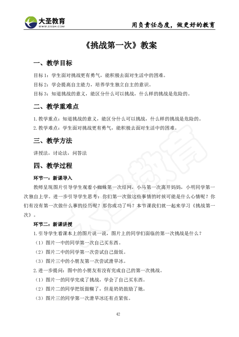 真题+教案+逐字稿_教资初高中_教资面试2025教资面试备考资料合集_教资面试资料合集_3、教资面试资料包大全_45大圣中小幼面试资料包_小学_道德与法治