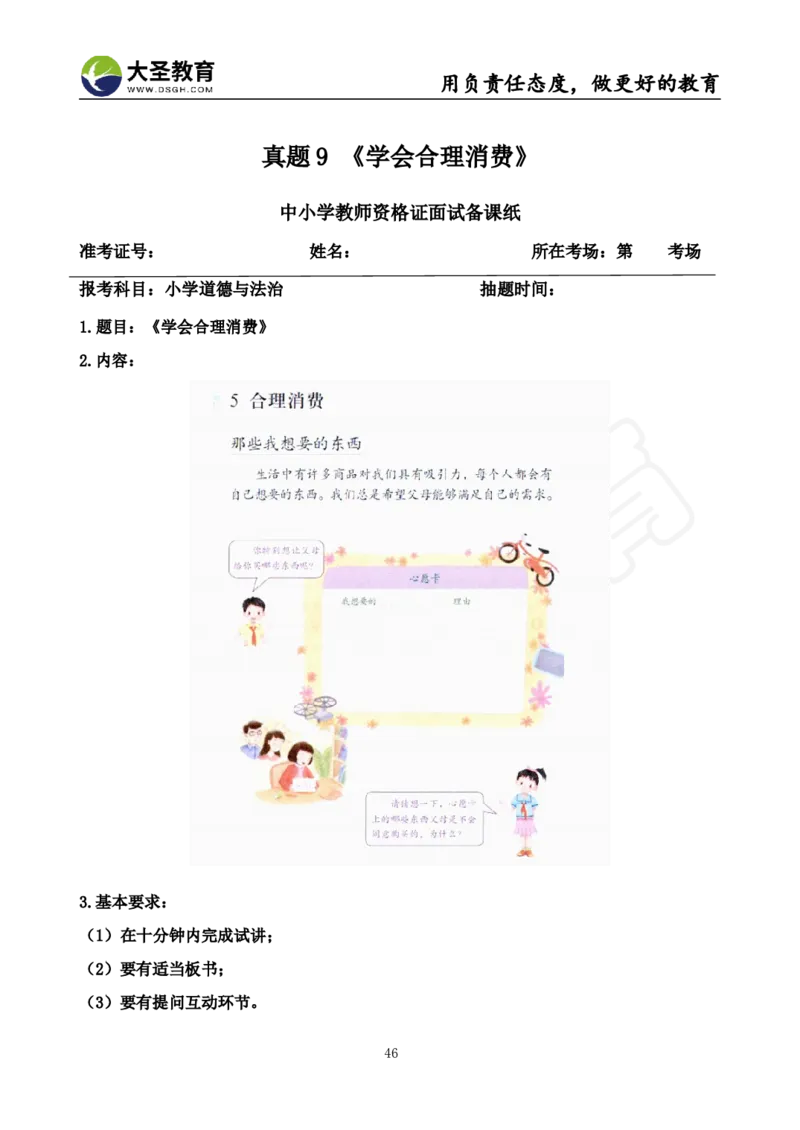 真题+教案+逐字稿_教资初高中_教资面试2025教资面试备考资料合集_教资面试资料合集_3、教资面试资料包大全_45大圣中小幼面试资料包_小学_道德与法治