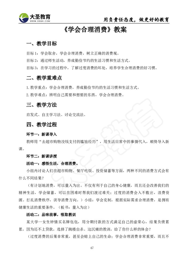 真题+教案+逐字稿_教资初高中_教资面试2025教资面试备考资料合集_教资面试资料合集_3、教资面试资料包大全_45大圣中小幼面试资料包_小学_道德与法治