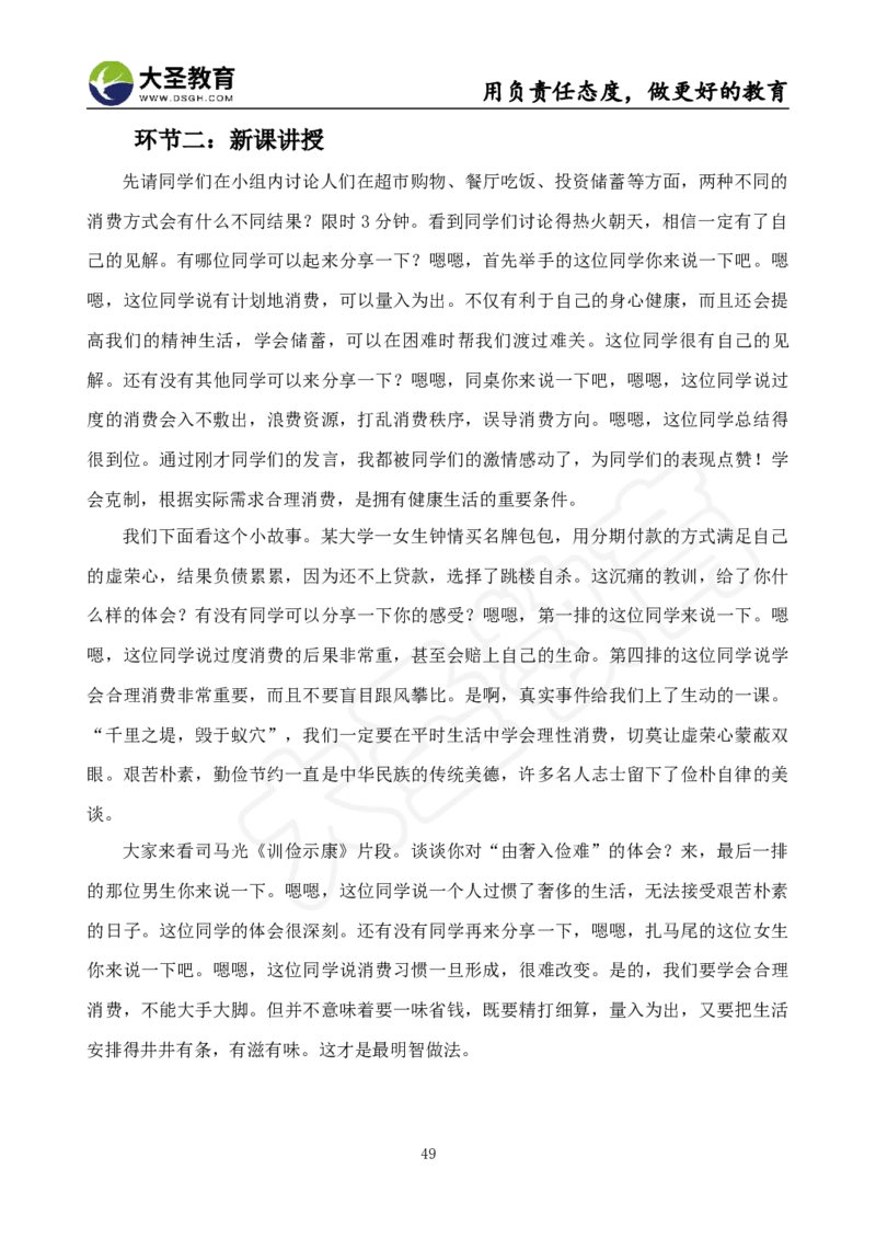 真题+教案+逐字稿_教资初高中_教资面试2025教资面试备考资料合集_教资面试资料合集_3、教资面试资料包大全_45大圣中小幼面试资料包_小学_道德与法治
