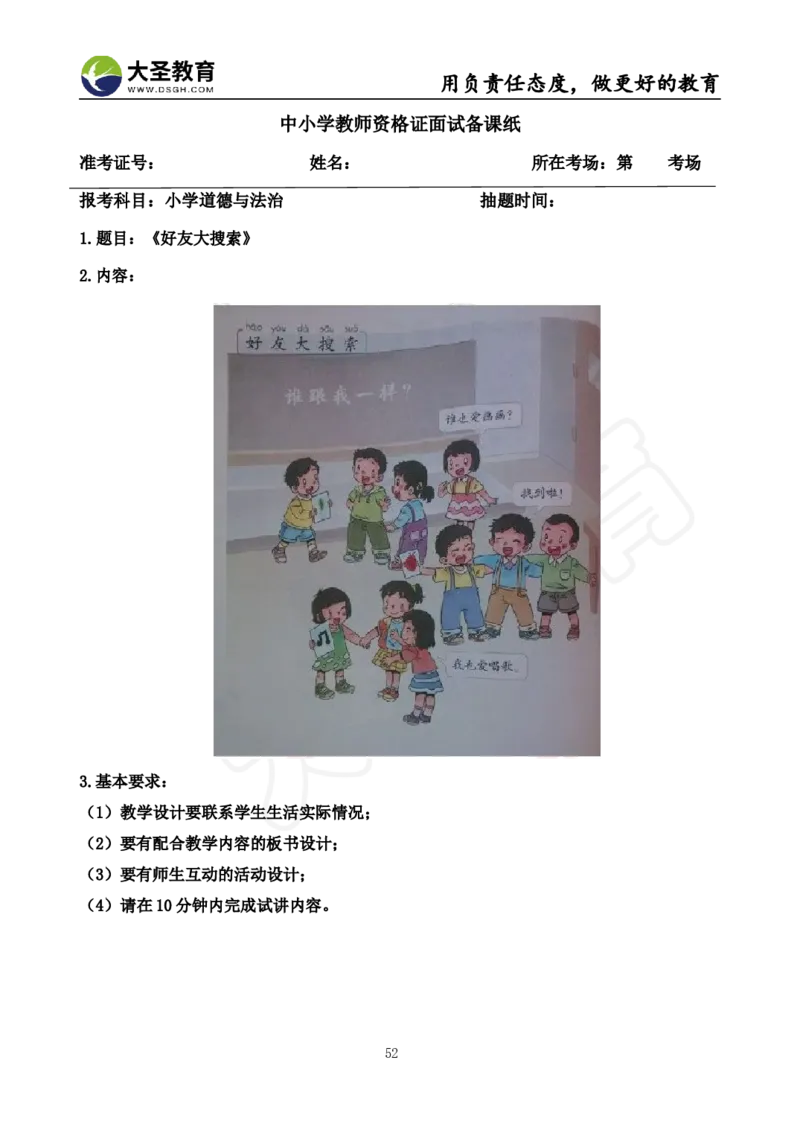 真题+教案+逐字稿_教资初高中_教资面试2025教资面试备考资料合集_教资面试资料合集_3、教资面试资料包大全_45大圣中小幼面试资料包_小学_道德与法治