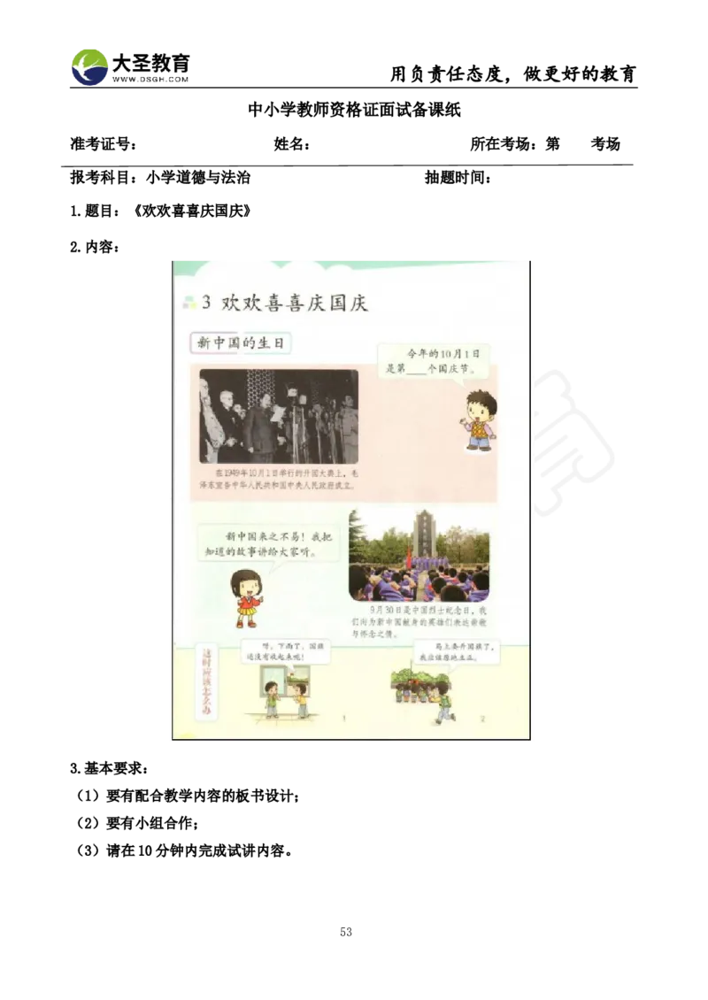 真题+教案+逐字稿_教资初高中_教资面试2025教资面试备考资料合集_教资面试资料合集_3、教资面试资料包大全_45大圣中小幼面试资料包_小学_道德与法治