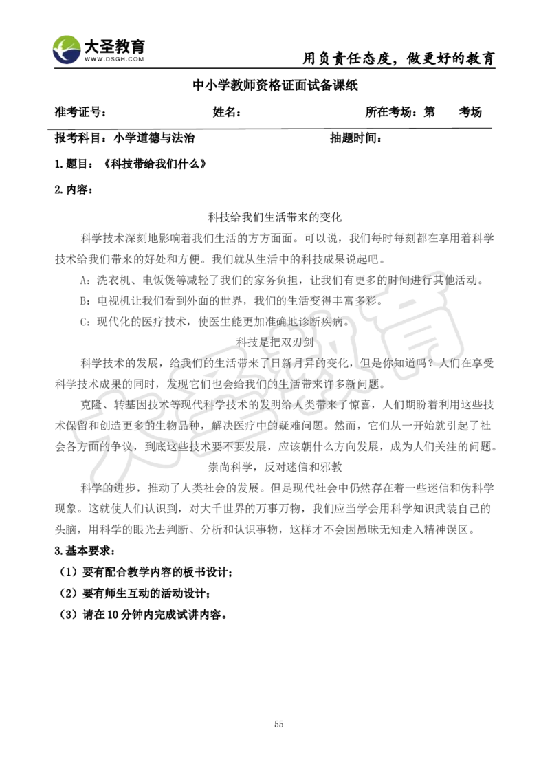 真题+教案+逐字稿_教资初高中_教资面试2025教资面试备考资料合集_教资面试资料合集_3、教资面试资料包大全_45大圣中小幼面试资料包_小学_道德与法治