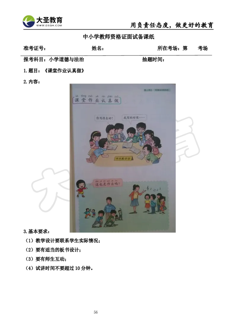 真题+教案+逐字稿_教资初高中_教资面试2025教资面试备考资料合集_教资面试资料合集_3、教资面试资料包大全_45大圣中小幼面试资料包_小学_道德与法治