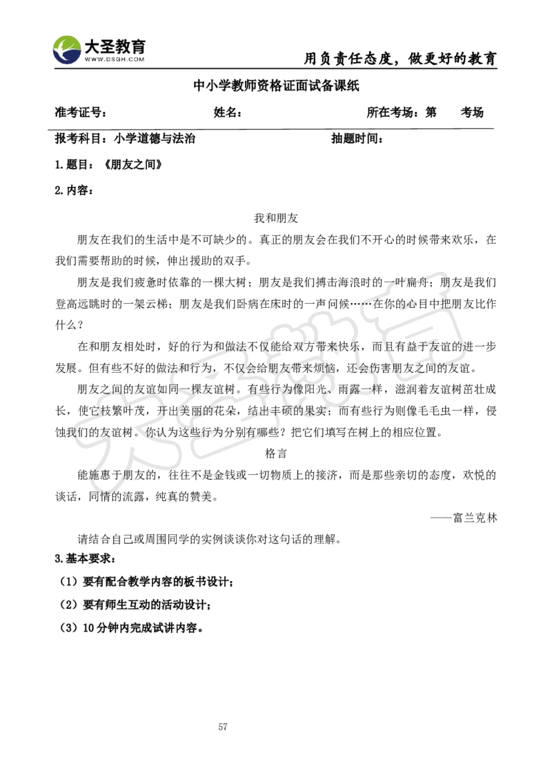 真题+教案+逐字稿_教资初高中_教资面试2025教资面试备考资料合集_教资面试资料合集_3、教资面试资料包大全_45大圣中小幼面试资料包_小学_道德与法治