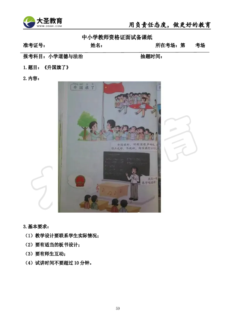 真题+教案+逐字稿_教资初高中_教资面试2025教资面试备考资料合集_教资面试资料合集_3、教资面试资料包大全_45大圣中小幼面试资料包_小学_道德与法治