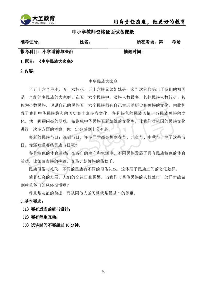 真题+教案+逐字稿_教资初高中_教资面试2025教资面试备考资料合集_教资面试资料合集_3、教资面试资料包大全_45大圣中小幼面试资料包_小学_道德与法治