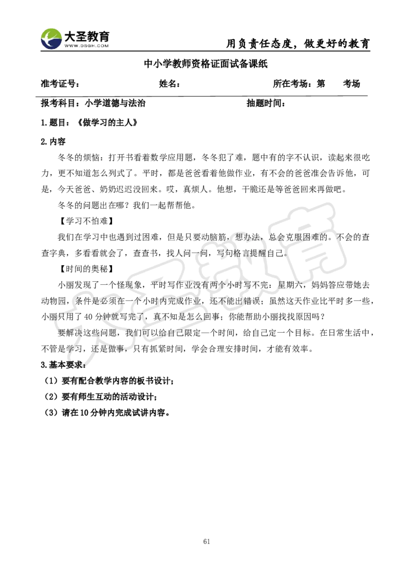 真题+教案+逐字稿_教资初高中_教资面试2025教资面试备考资料合集_教资面试资料合集_3、教资面试资料包大全_45大圣中小幼面试资料包_小学_道德与法治
