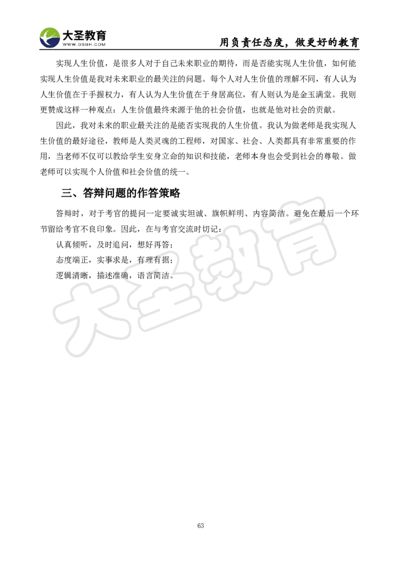 真题+教案+逐字稿_教资初高中_教资面试2025教资面试备考资料合集_教资面试资料合集_3、教资面试资料包大全_45大圣中小幼面试资料包_小学_道德与法治