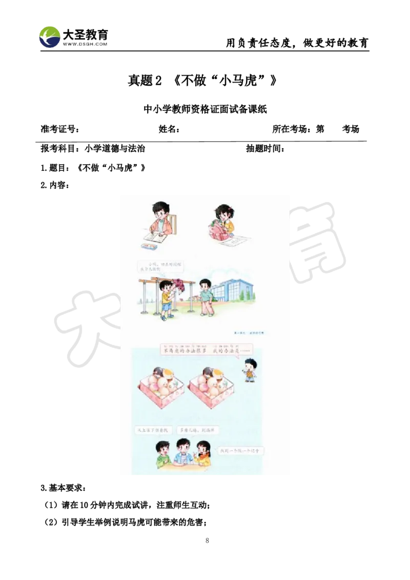 真题+教案+逐字稿_教资初高中_教资面试2025教资面试备考资料合集_教资面试资料合集_3、教资面试资料包大全_45大圣中小幼面试资料包_小学_道德与法治