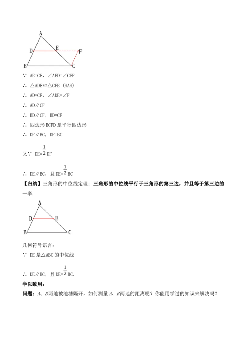 18.1.5三角形的中位线（第三课时）（教学设计）-（人教版）_初中数学_八年级数学下册（人教版）_最新教学设计