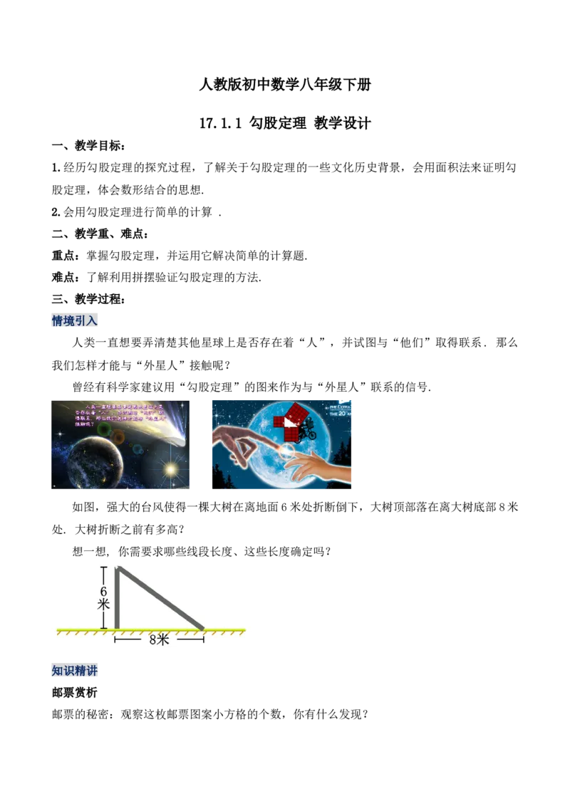 17.1.1勾股定理（第一课时）（教学设计）-（人教版）_初中数学_八年级数学下册（人教版）_最新教学设计