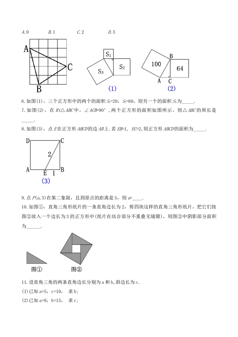 17.1.1勾股定理（第一课时）（教学设计）-（人教版）_初中数学_八年级数学下册（人教版）_最新教学设计