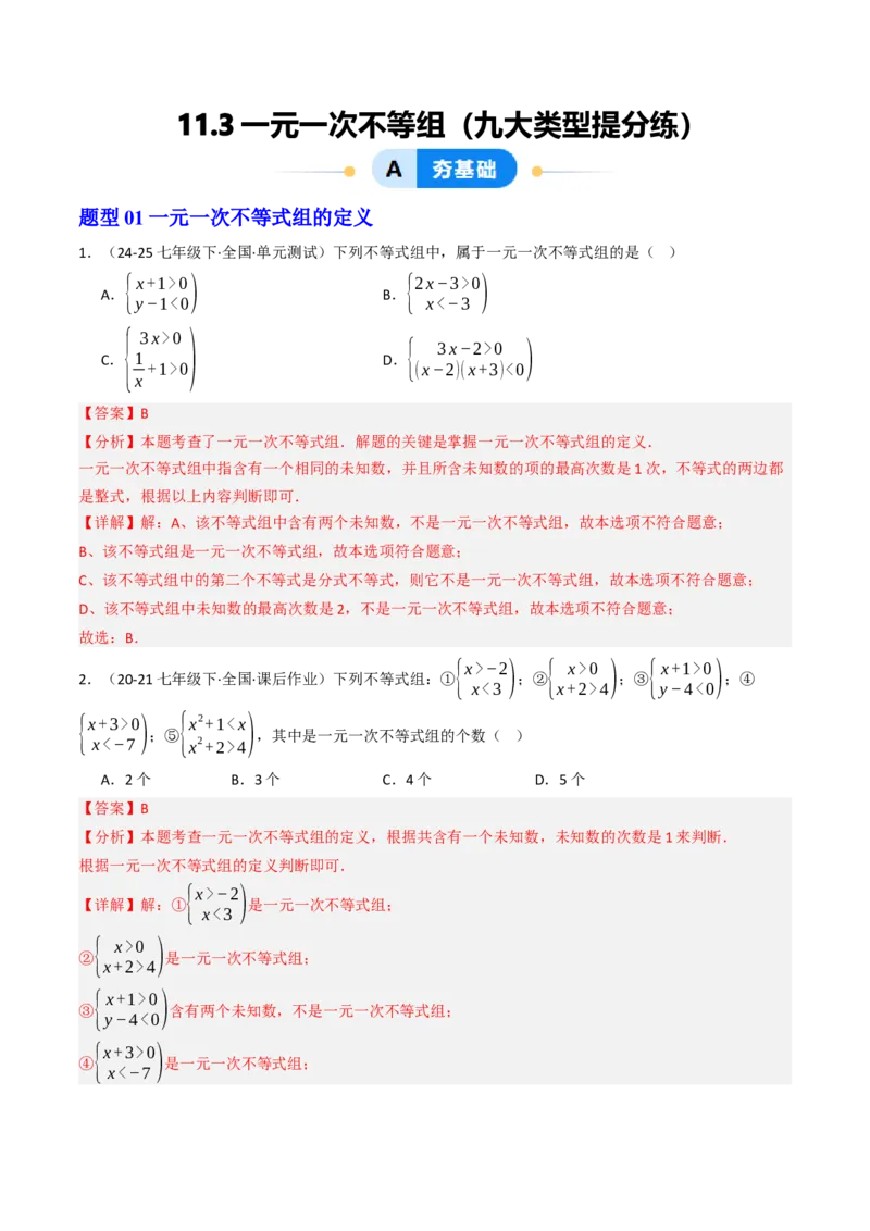 11.3一元一次不等组（九大类型提分练）（教师版）_初中数学_七年级数学下册（人教版）_大单元教学课件+教学设计-U42