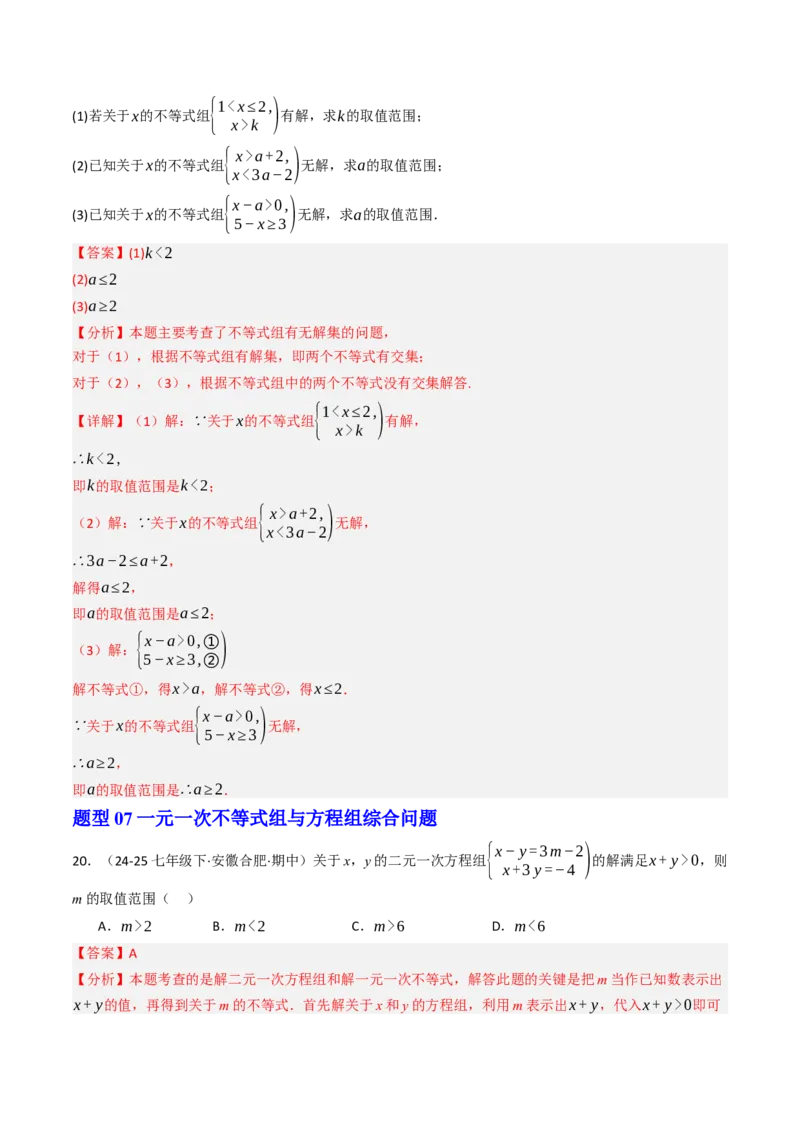 11.3一元一次不等组（九大类型提分练）（教师版）_初中数学_七年级数学下册（人教版）_大单元教学课件+教学设计-U42