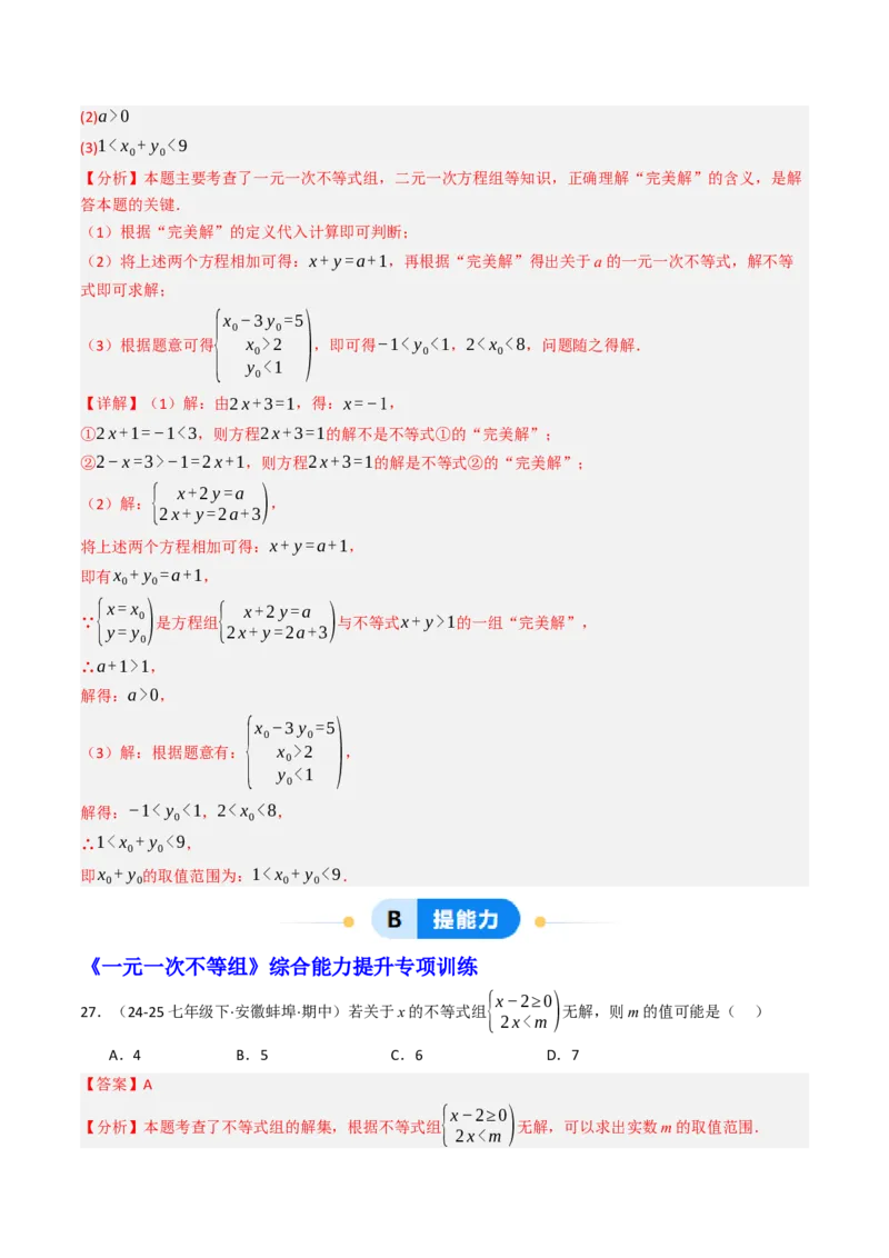 11.3一元一次不等组（九大类型提分练）（教师版）_初中数学_七年级数学下册（人教版）_大单元教学课件+教学设计-U42