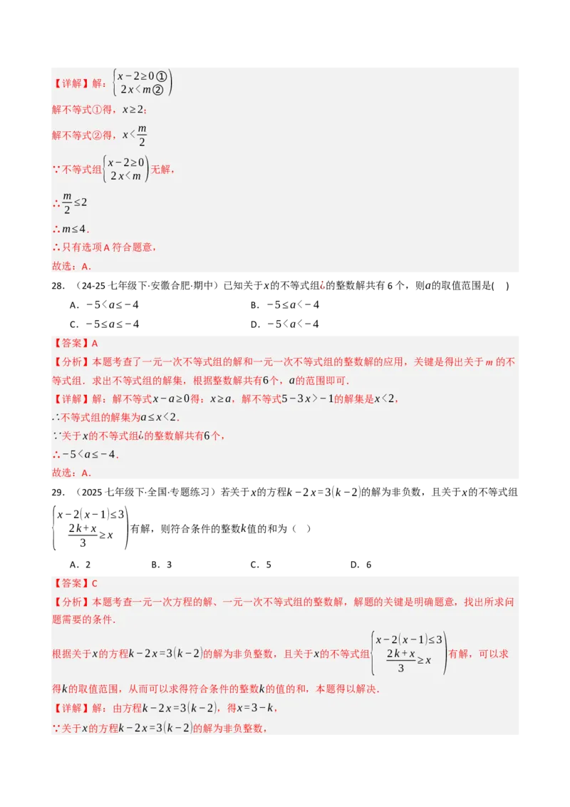 11.3一元一次不等组（九大类型提分练）（教师版）_初中数学_七年级数学下册（人教版）_大单元教学课件+教学设计-U42