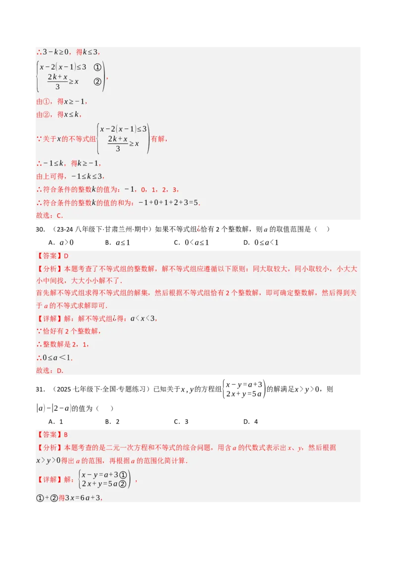 11.3一元一次不等组（九大类型提分练）（教师版）_初中数学_七年级数学下册（人教版）_大单元教学课件+教学设计-U42