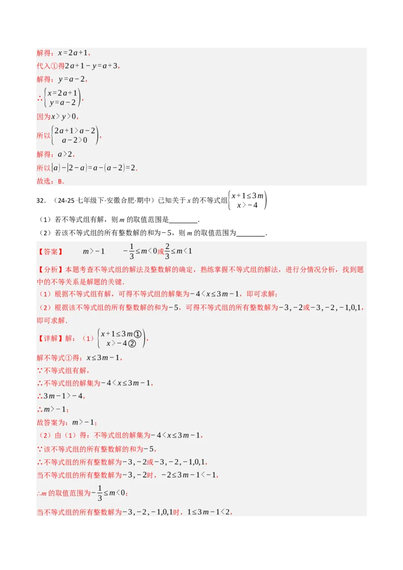 11.3一元一次不等组（九大类型提分练）（教师版）_初中数学_七年级数学下册（人教版）_大单元教学课件+教学设计-U42