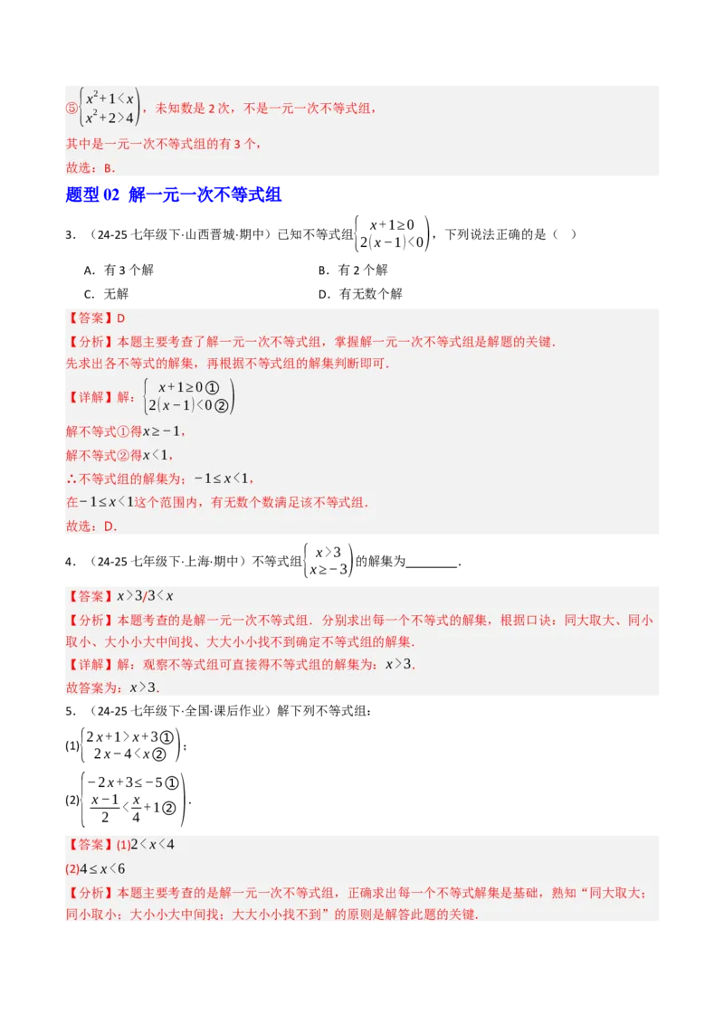 11.3一元一次不等组（九大类型提分练）（教师版）_初中数学_七年级数学下册（人教版）_大单元教学课件+教学设计-U42