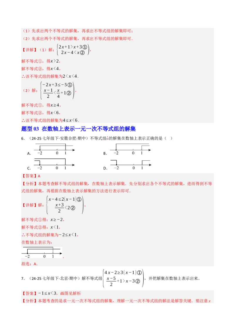 11.3一元一次不等组（九大类型提分练）（教师版）_初中数学_七年级数学下册（人教版）_大单元教学课件+教学设计-U42