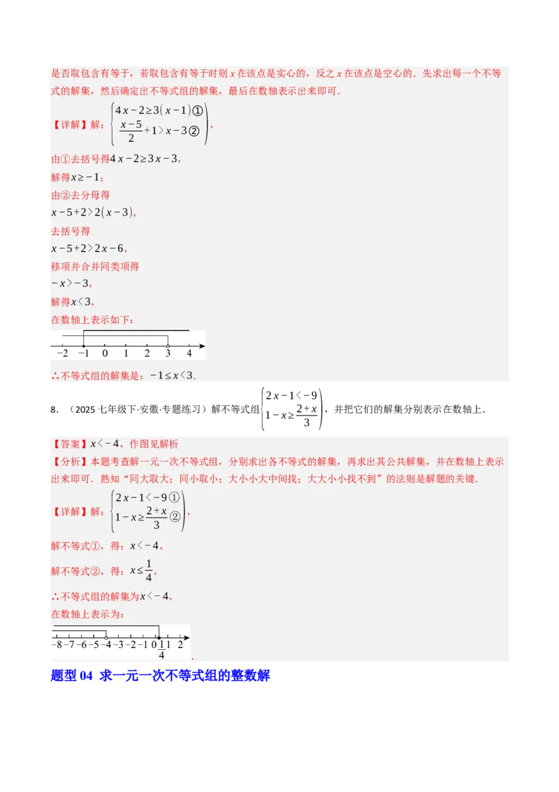 11.3一元一次不等组（九大类型提分练）（教师版）_初中数学_七年级数学下册（人教版）_大单元教学课件+教学设计-U42
