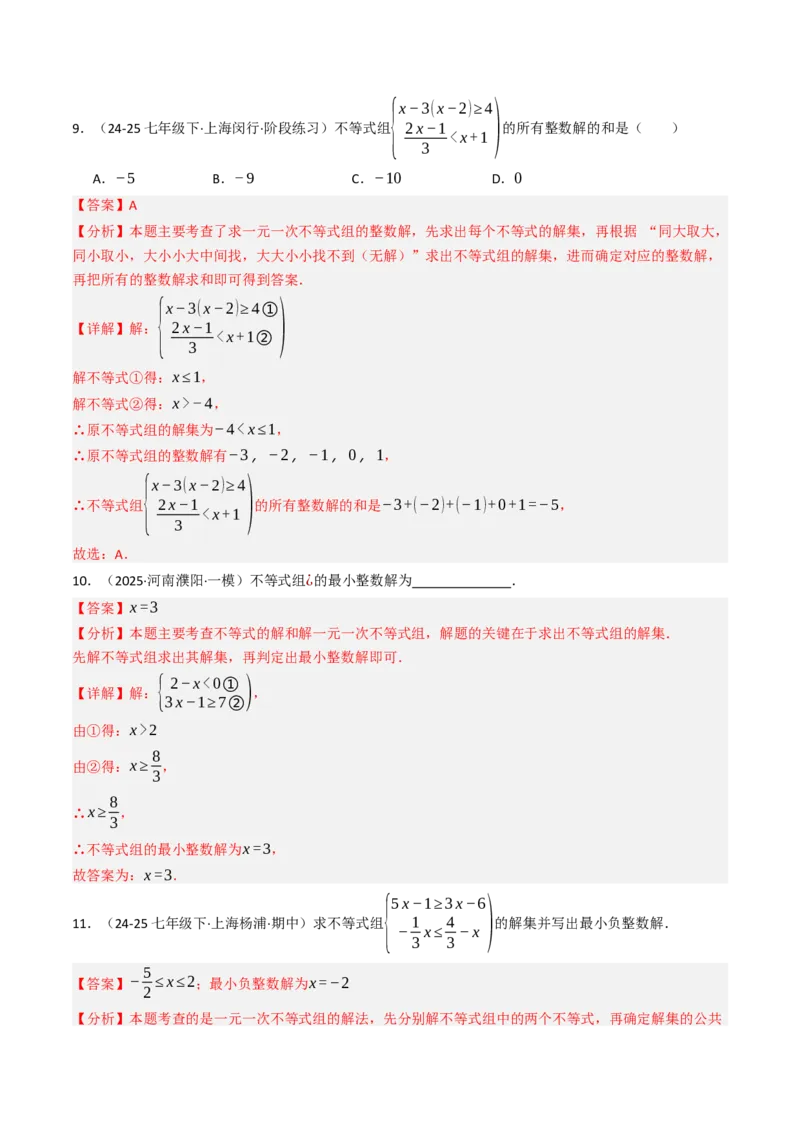 11.3一元一次不等组（九大类型提分练）（教师版）_初中数学_七年级数学下册（人教版）_大单元教学课件+教学设计-U42