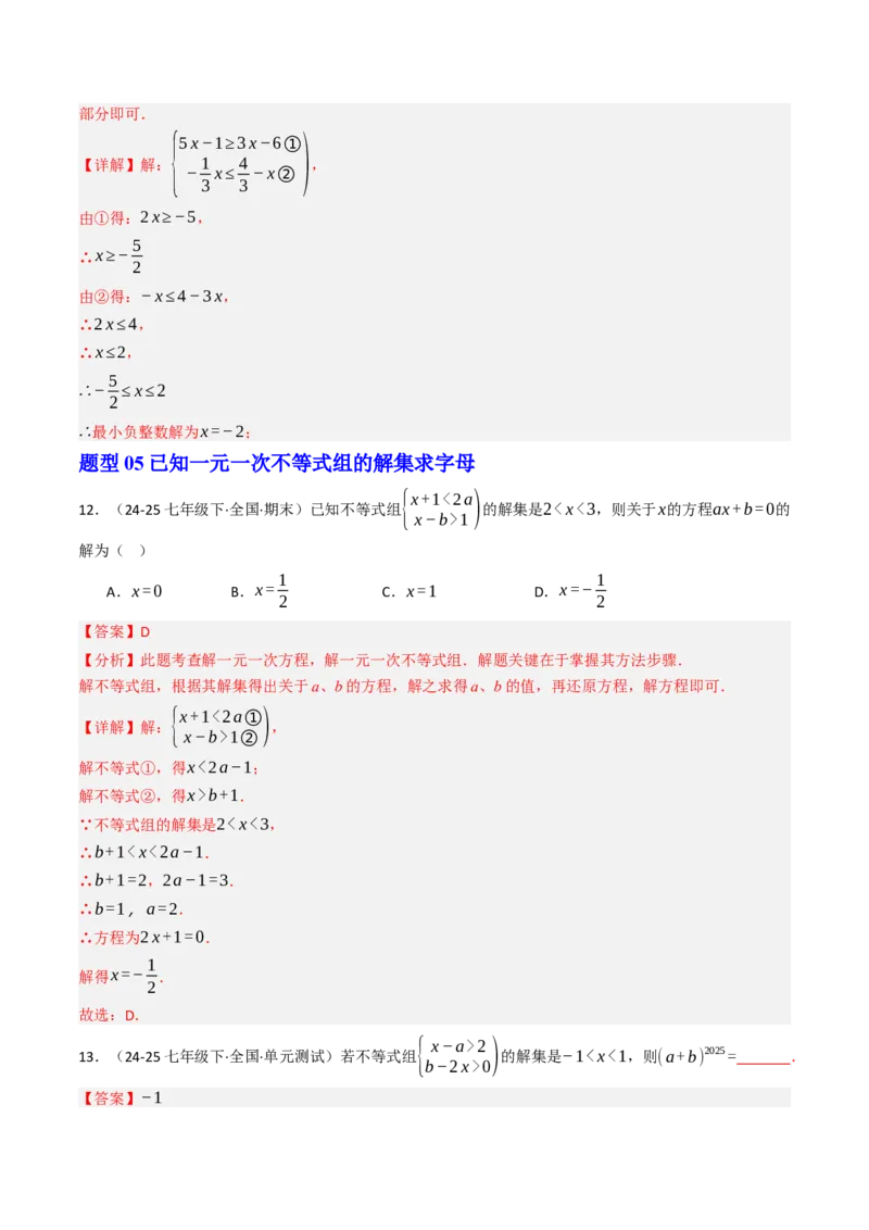 11.3一元一次不等组（九大类型提分练）（教师版）_初中数学_七年级数学下册（人教版）_大单元教学课件+教学设计-U42