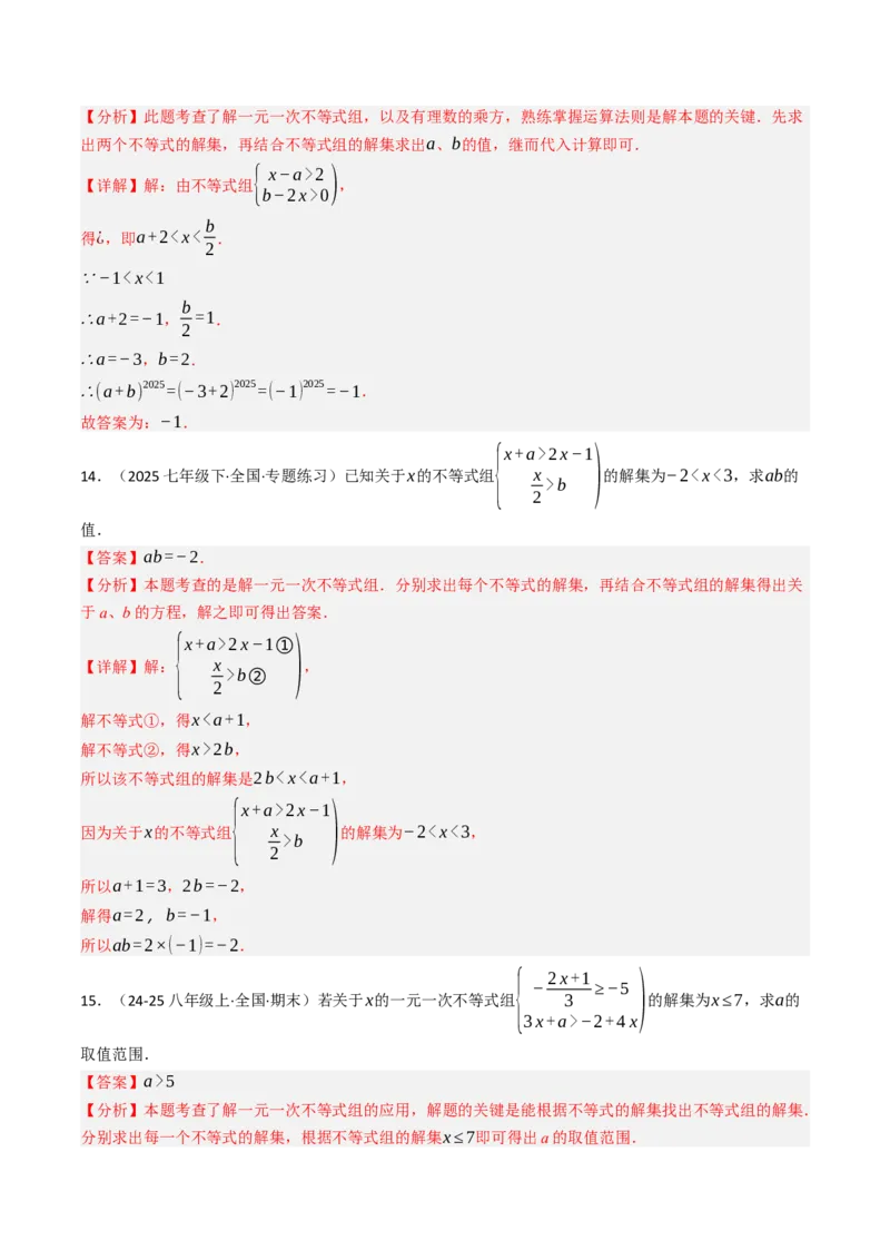 11.3一元一次不等组（九大类型提分练）（教师版）_初中数学_七年级数学下册（人教版）_大单元教学课件+教学设计-U42