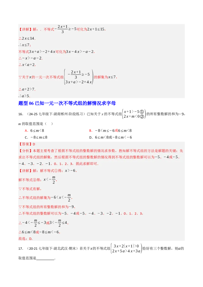 11.3一元一次不等组（九大类型提分练）（教师版）_初中数学_七年级数学下册（人教版）_大单元教学课件+教学设计-U42