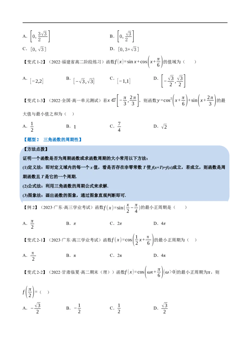 专题4.7三角函数的图象与性质-重难点题型精讲（举一反三）（新高考地区专用）（原卷版）_2.2025数学总复习_2023年新高考资料_一轮复习