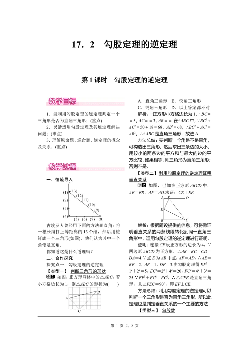 17.2第1课时勾股定理的逆定理_初中数学_八年级数学下册（人教版）_教案多套_全册教案1