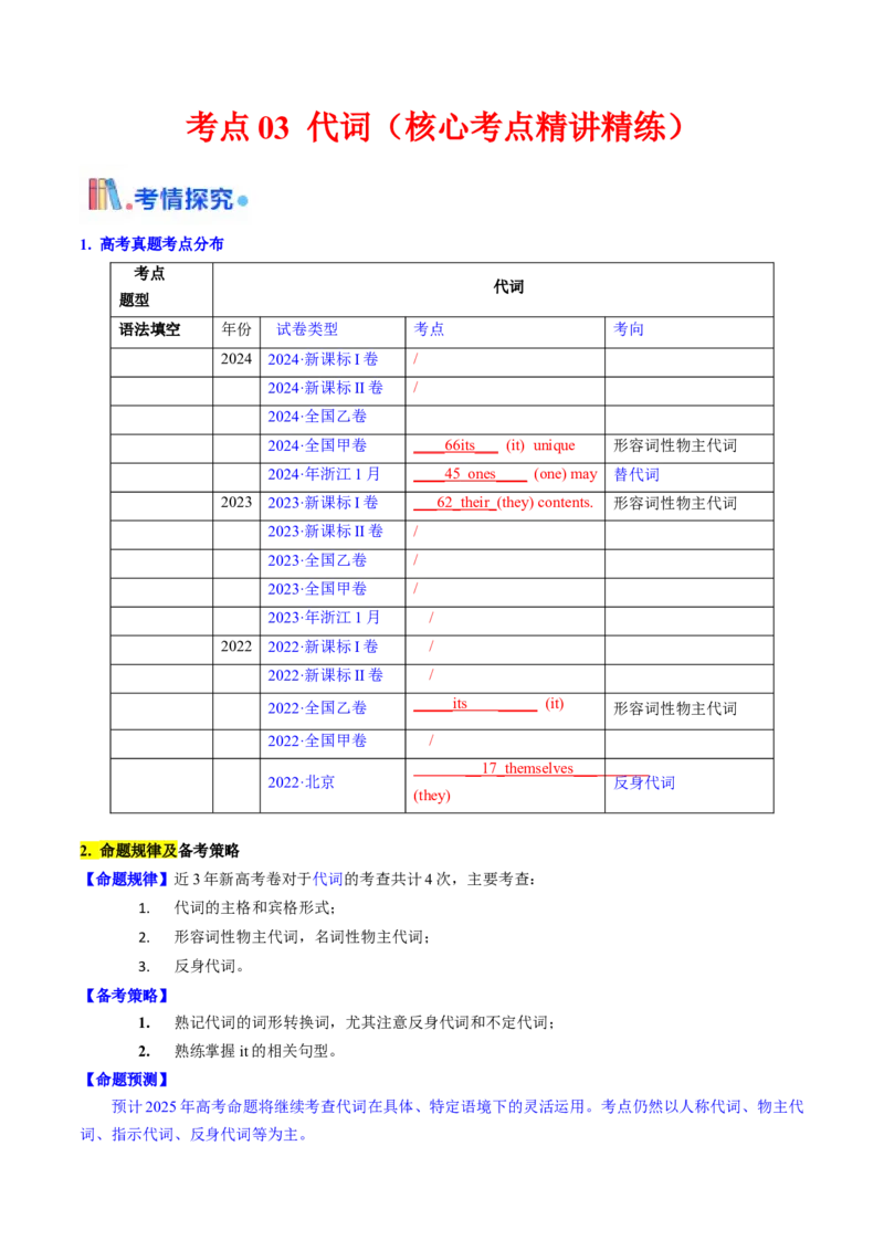 考点03代词（核心考点精讲精练）-备战2025年高考英语一轮复习考点帮（新高考通用）（原卷版）_3.2025英语总复习_2025年新高考资料_一轮复习_备战2025年高考英语一轮复习考点帮