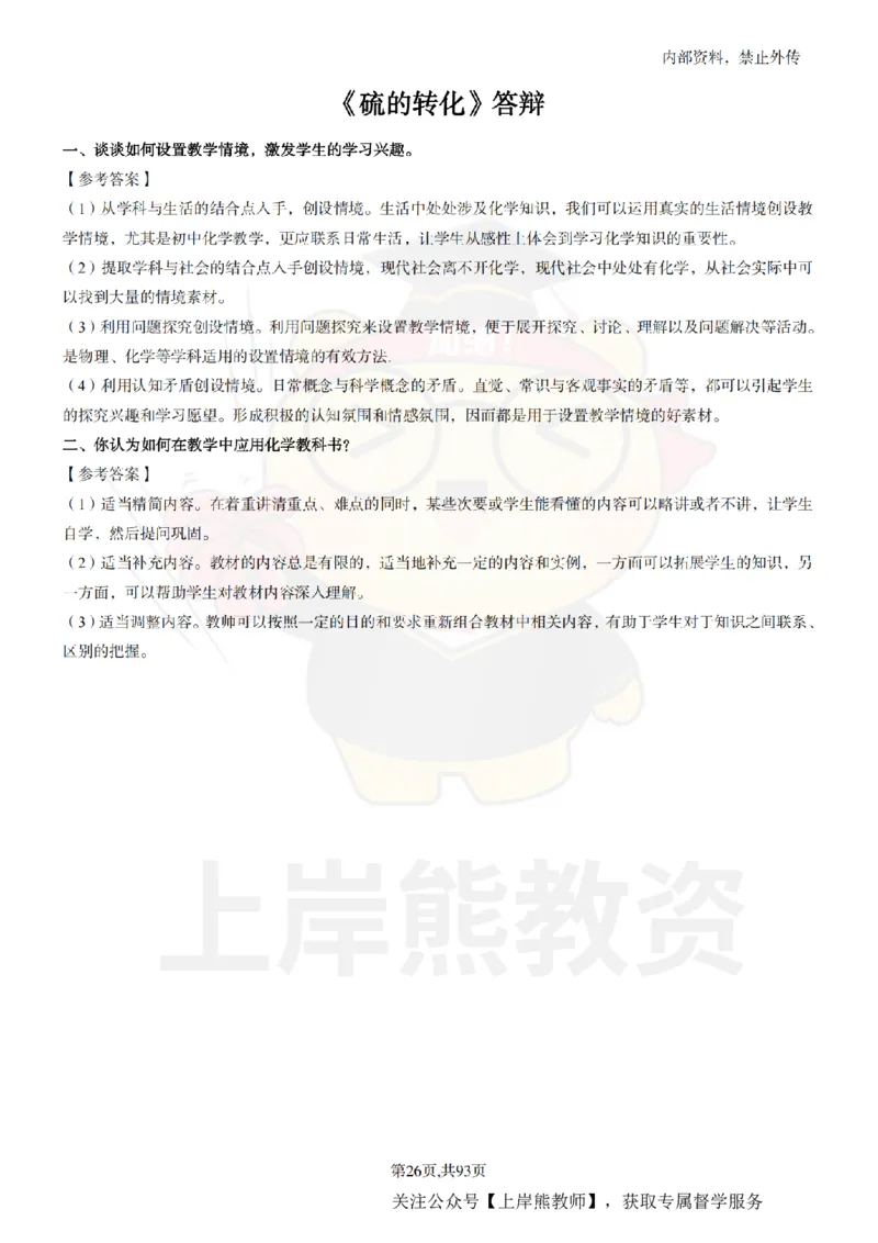高中化学面试题本+教案+逐字稿+答辩_纯图版_教资初高中_教资面试2025教资面试备考资料合集_教资面试资料合集_2025教资面试资料