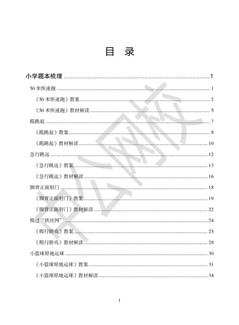 题本梳理-小学体育_教资初高中_教资面试2025教资面试备考资料合集_教资面试资料合集_3、教资面试资料包大全_36教资面试题本梳理_小学