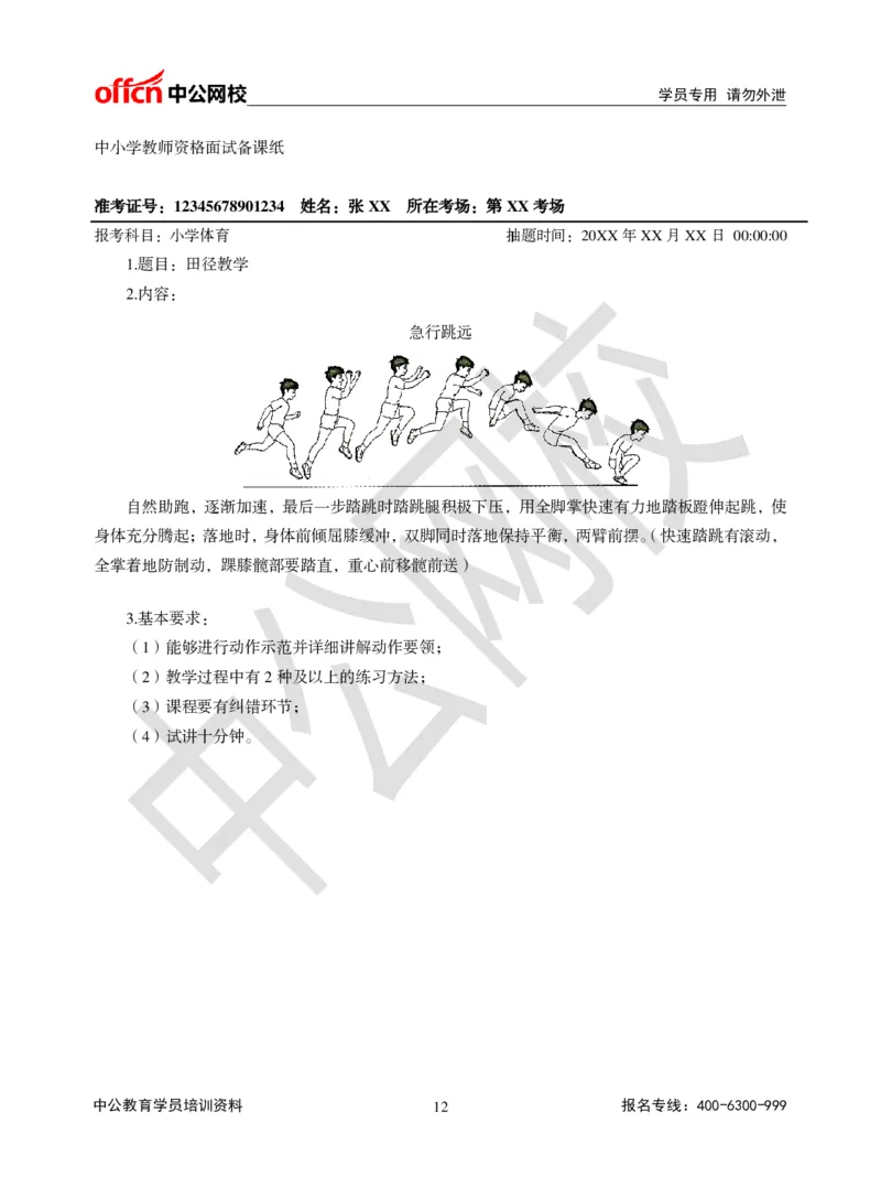 题本梳理-小学体育_教资初高中_教资面试2025教资面试备考资料合集_教资面试资料合集_3、教资面试资料包大全_36教资面试题本梳理_小学