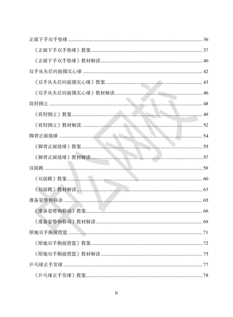 题本梳理-小学体育_教资初高中_教资面试2025教资面试备考资料合集_教资面试资料合集_3、教资面试资料包大全_36教资面试题本梳理_小学