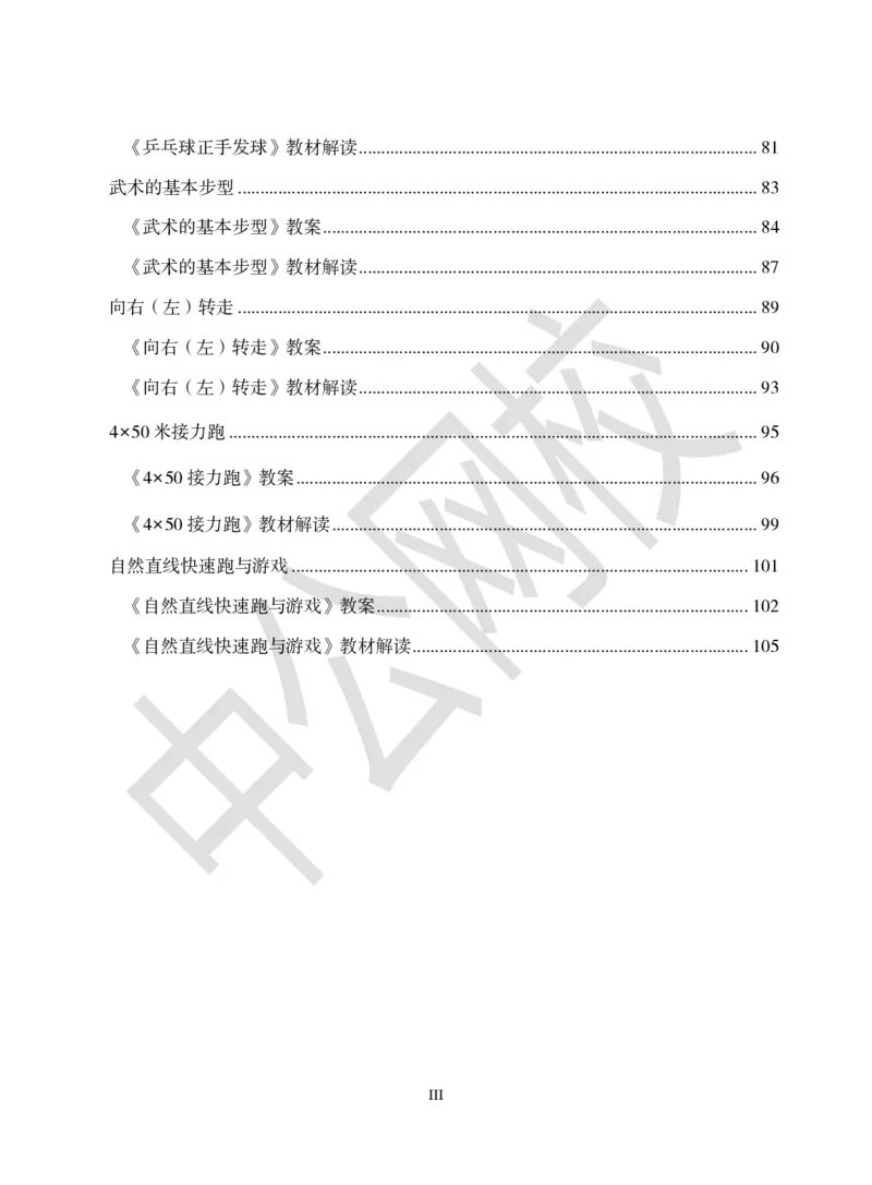 题本梳理-小学体育_教资初高中_教资面试2025教资面试备考资料合集_教资面试资料合集_3、教资面试资料包大全_36教资面试题本梳理_小学