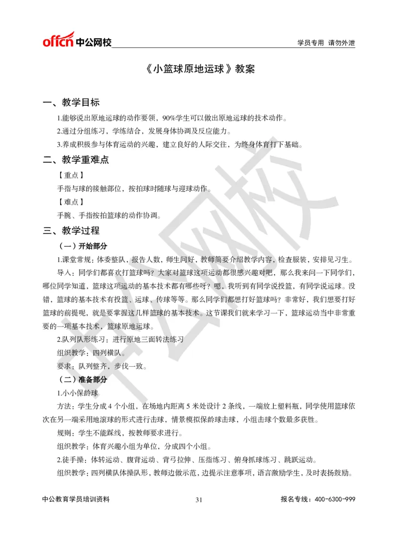题本梳理-小学体育_教资初高中_教资面试2025教资面试备考资料合集_教资面试资料合集_3、教资面试资料包大全_36教资面试题本梳理_小学