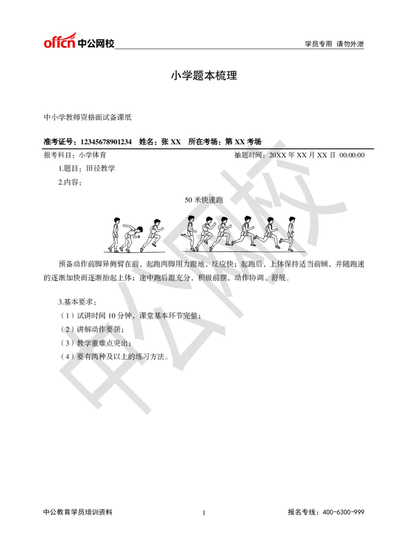 题本梳理-小学体育_教资初高中_教资面试2025教资面试备考资料合集_教资面试资料合集_3、教资面试资料包大全_36教资面试题本梳理_小学