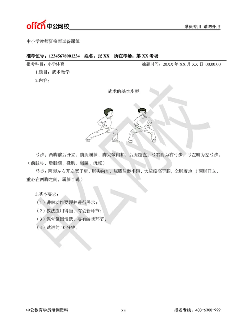 题本梳理-小学体育_教资初高中_教资面试2025教资面试备考资料合集_教资面试资料合集_3、教资面试资料包大全_36教资面试题本梳理_小学