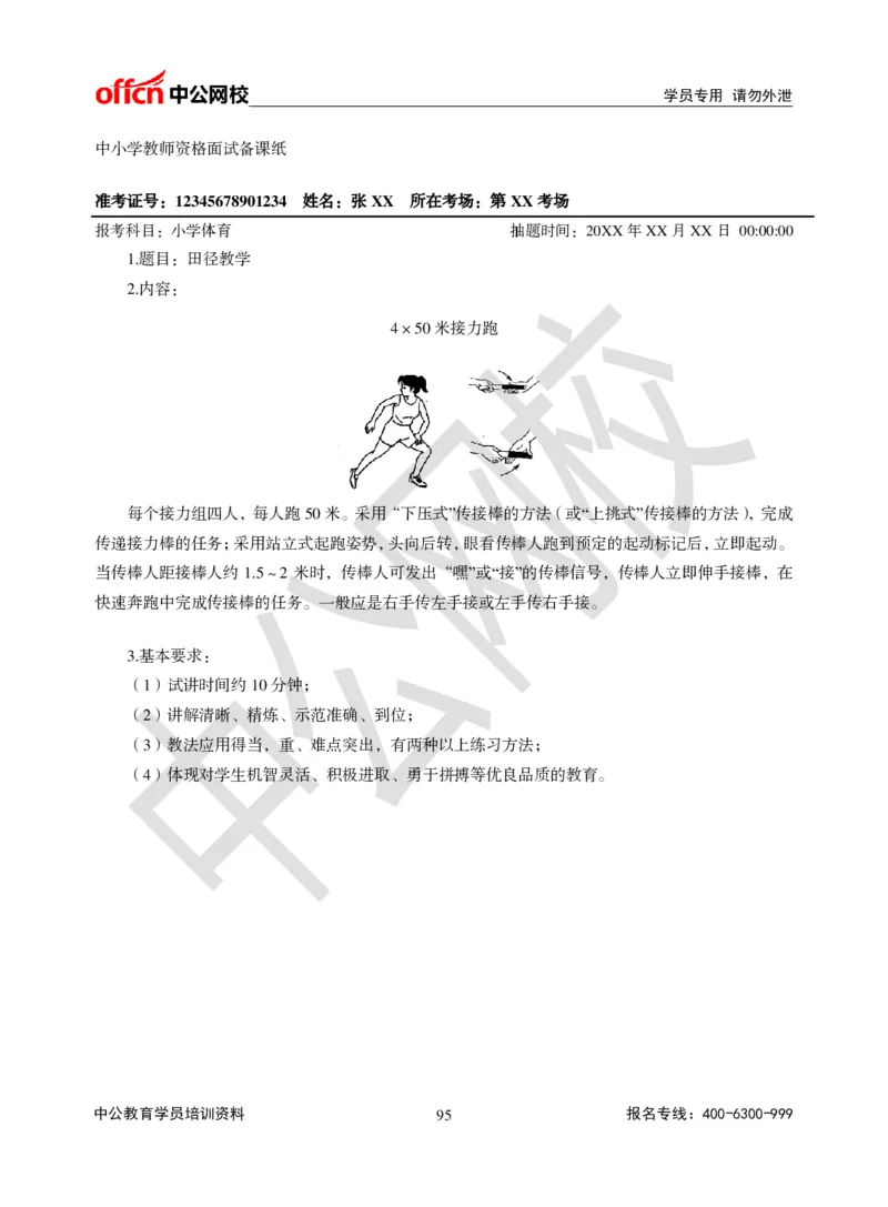 题本梳理-小学体育_教资初高中_教资面试2025教资面试备考资料合集_教资面试资料合集_3、教资面试资料包大全_36教资面试题本梳理_小学