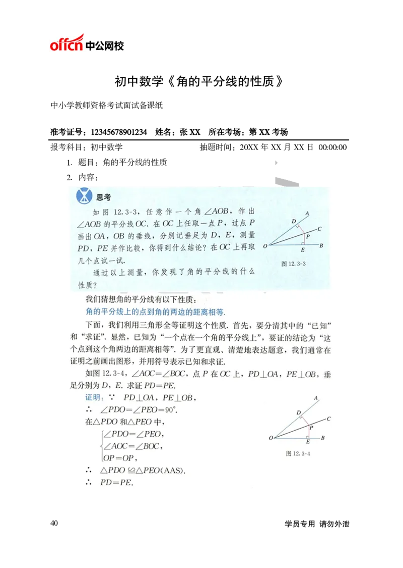 题本梳理-初中数学_教资初高中_教资面试2025教资面试备考资料合集_教资面试资料合集_3、教资面试资料包大全_36教资面试题本梳理_初中