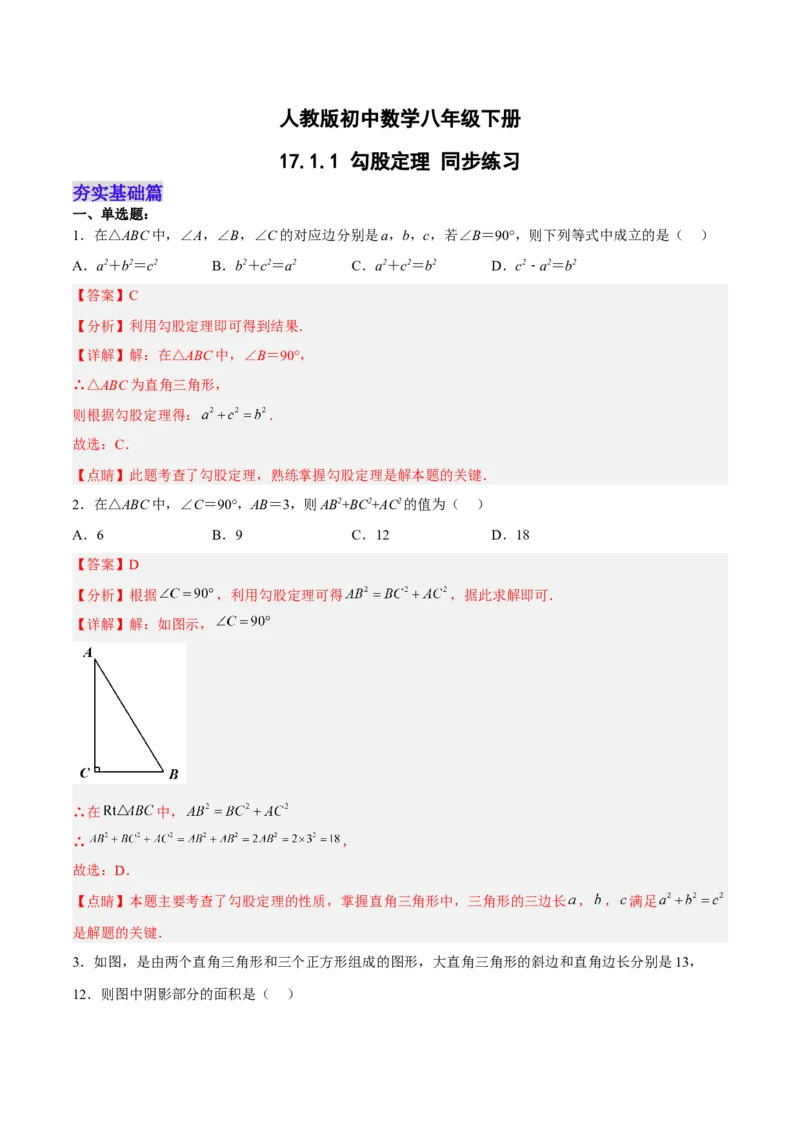 17.1.1勾股定理分层作业（解析版）_初中数学_八年级数学下册（人教版）_分层作业